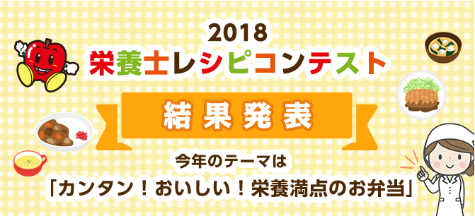 2018 栄養士レシピコンテスト 結果発表 今年のテーマは「カンタン！おいしい！栄養満点のお弁当」