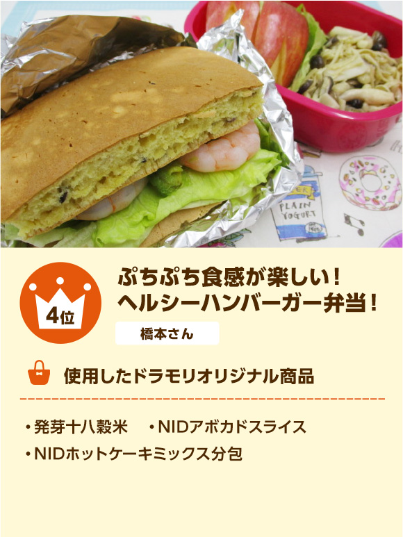 4位 ぷちぷち食感が楽しい！ヘルシーハンバーガー弁当！