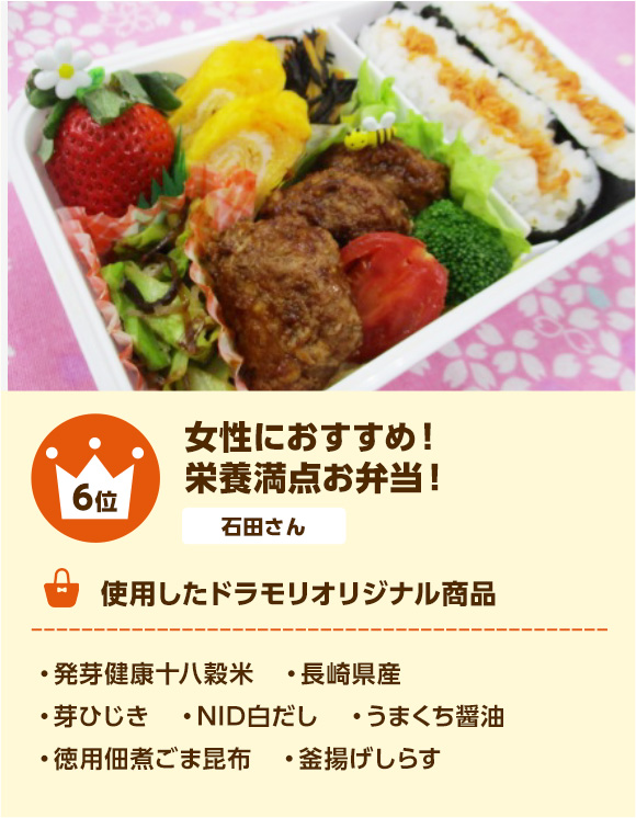 6位 女性におすすめ！栄養満点お弁当！