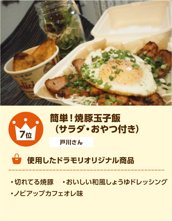 7位 簡単！焼豚玉子飯（サラダ・おやつ付き）