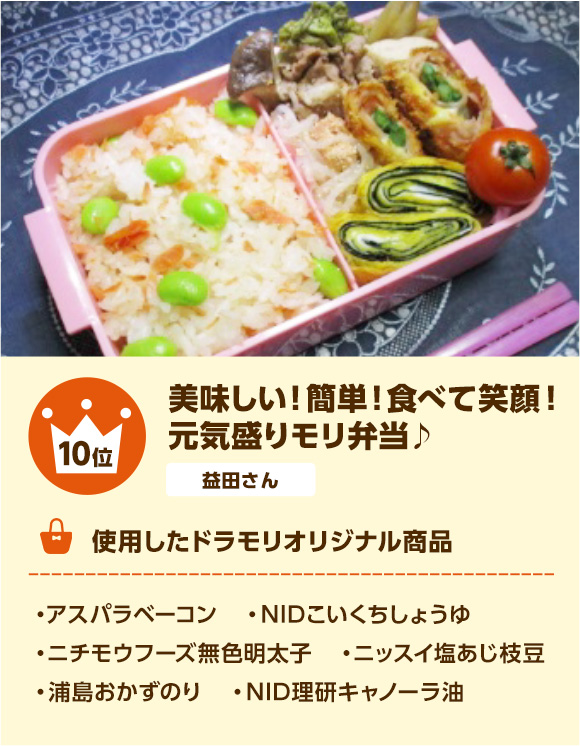 10位 美味しい！簡単！食べて笑顔！元気盛りモリ弁当♪