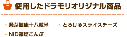 ドラモリオリジナル商品