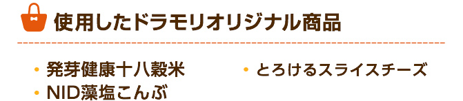 ドラモリオリジナル商品