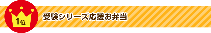 1位受験シリーズ応援弁当