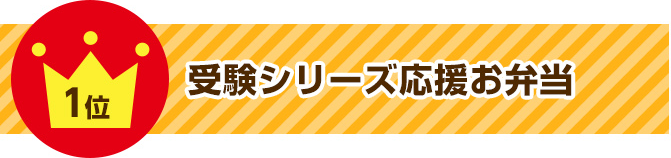 1位受験シリーズ応援弁当