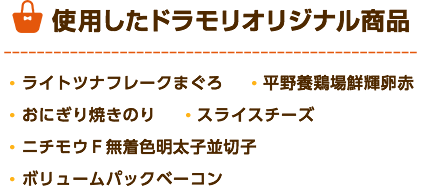 ドラモリオリジナル商品