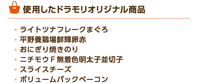 ドラモリオリジナル商品