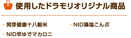 ドラモリオリジナル商品