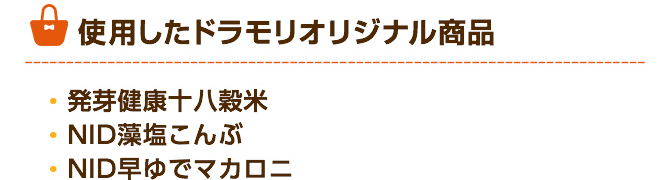 ドラモリオリジナル商品