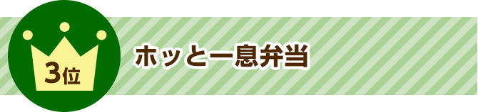 3位 ホッと一息弁当