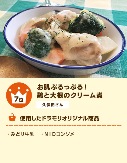 7位 お肌ぷるっぷる！鶏と大根のクリーム煮