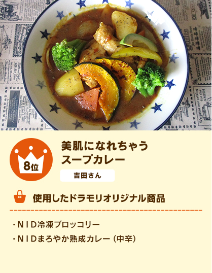 8位 美肌になれちゃうスープカレー