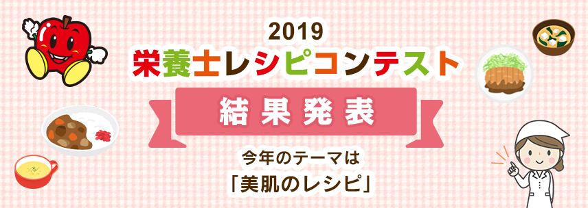 2018 栄養士レシピコンテスト 結果発表 今年のテーマは「美肌のレシピ」