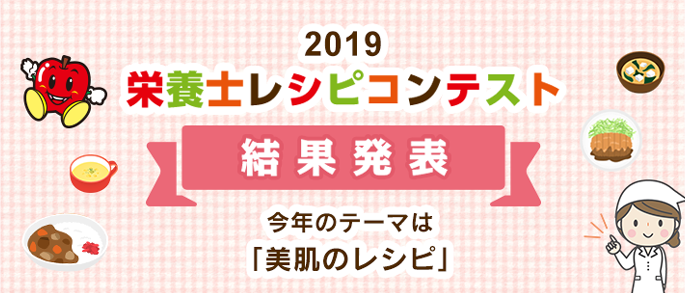 2018 栄養士レシピコンテスト 結果発表 今年のテーマは「美肌のレシピ」