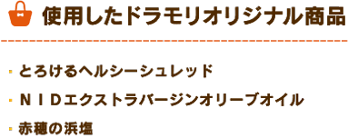 ドラモリオリジナル商品