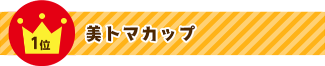 1位 美トマカップ