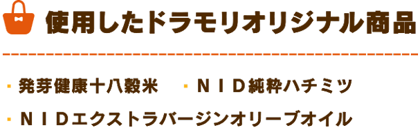 ドラモリオリジナル商品