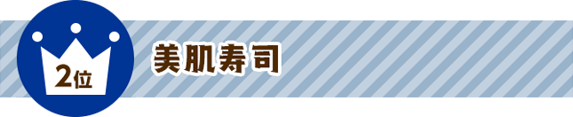 2位 美肌寿司