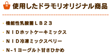 ドラモリオリジナル商品