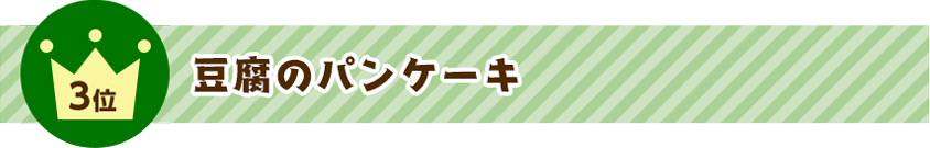 3位 豆腐のパンケーキ