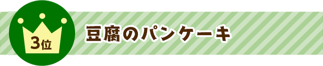 3位 豆腐のパンケーキ