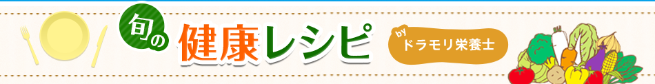 旬の健康レシピ byドラモリ栄養士