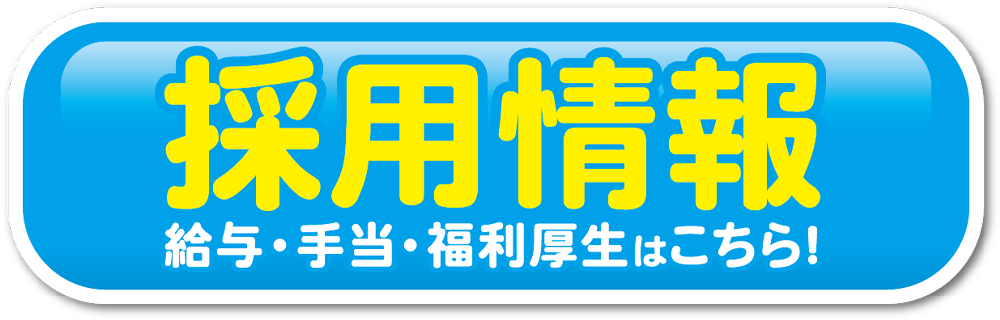 採用情報：給与・手当・福利厚生はこちら！