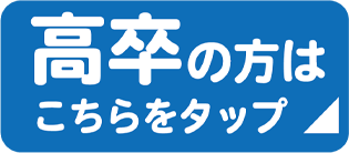 高卒の方はこちらをタップ