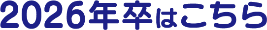 2026年卒はこちら