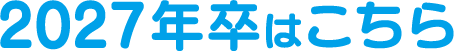 2027年卒はこちら