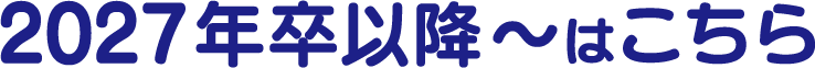 2027年卒以降〜はこちら