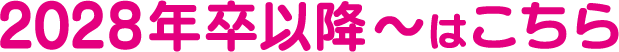 2028年卒以降〜はこちら