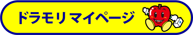 ドラモリマイページ