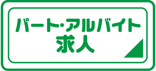 株式会社ドラッグストアモリ　アルバイト・パート・正社員求人情報サイト