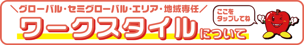 ワークスタイル（グローバル・セミグローバル・エリア・地域専任）