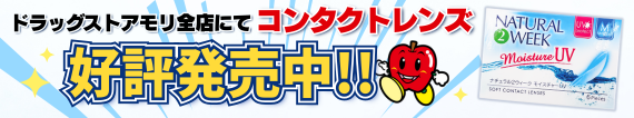 コンタクトレンズ好評販売中