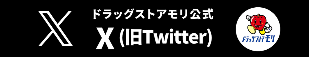 ドラッグストアモリ公式X(旧Twitter)