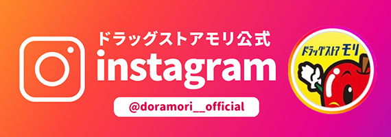 ドラッグストアモリ公式Instagram