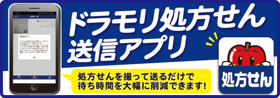 ドラモリ処方せん送信アプリ