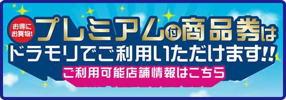 プレミアム付商品券はドラモリでご利用いただけます！