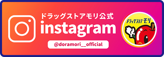 ドラッグストアモリ公式Instagram