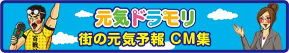 ドラモリ元気 街の天気予報CM集