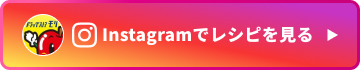Instagramでレシピを見る