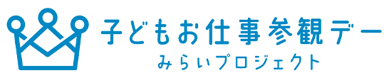 子どもお仕事参観デー みらいプロジェクト