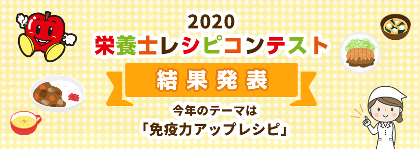 2020 栄養士レシピコンテスト 結果発表 今年のテーマは「免疫力アップレシピ」