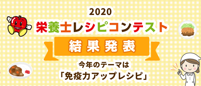 2020 栄養士レシピコンテスト 結果発表 今年のテーマは「免疫力アップレシピ」