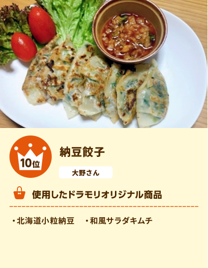 10位 納豆餃子