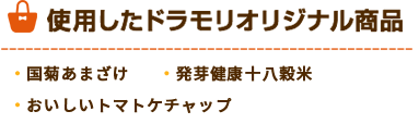 ドラモリオリジナル商品