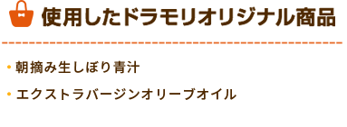 ドラモリオリジナル商品