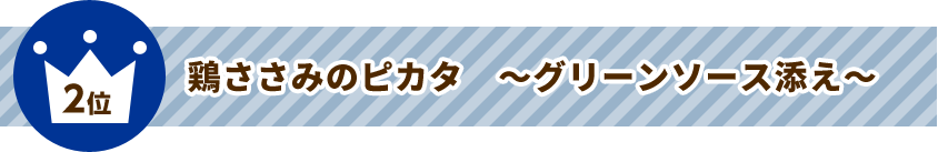 2位 鶏ささみのピカタ～グリーンソース添え～